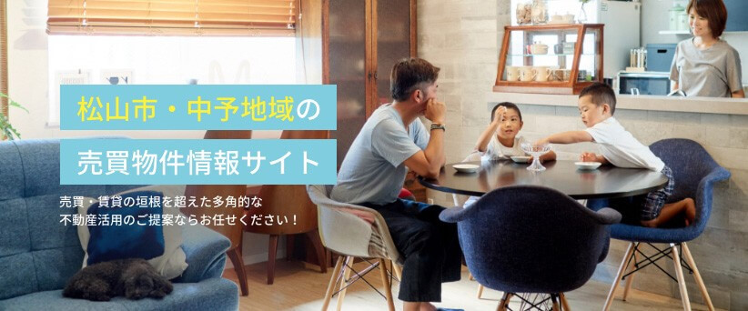 松山市・中予地域の売買物件情報サイト